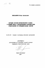 Автореферат по педагогике на тему «Обучение началам математического анализа в средней школе с использованием различных форм представления его фундаментальных понятий», специальность ВАК РФ 13.00.02 - Теория и методика обучения и воспитания (по областям и уровням образования)