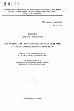 Автореферат по психологии на тему «Актуализация зрительных представлений у детей дошкольного возраста», специальность ВАК РФ 19.00.07 - Педагогическая психология