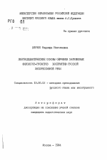 Автореферат по педагогике на тему «Лингводидактические основы обучения зарубежных филологов-русистов восприятию русской экспрессивной речи», специальность ВАК РФ 13.00.02 - Теория и методика обучения и воспитания (по областям и уровням образования)