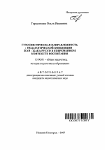 Автореферат по педагогике на тему «Гуманистическая направленность педагогической концепции Жан-Жака Руссо в современном контексте воспитания», специальность ВАК РФ 13.00.01 - Общая педагогика, история педагогики и образования