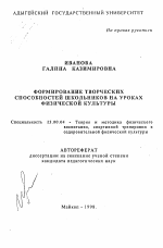 Автореферат по педагогике на тему «Формирование творческих способностей школьников на уроках физической культуры», специальность ВАК РФ 13.00.04 - Теория и методика физического воспитания, спортивной тренировки, оздоровительной и адаптивной физической культуры