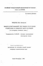 Автореферат по педагогике на тему «Развитие устной иноязычной речи учащихся 7-8 классов средней школы во внеклассной работе по предмету (на материале немецкого языка)», специальность ВАК РФ 13.00.02 - Теория и методика обучения и воспитания (по областям и уровням образования)