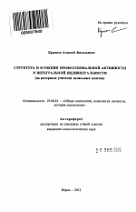 Автореферат по психологии на тему «Структура и функции профессиональной активности в интегральной индивидуальности», специальность ВАК РФ 19.00.01 - Общая психология, психология личности, история психологии