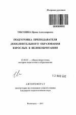 Автореферат по педагогике на тему «Подготовка преподавателя дополнительного образования взрослых в Великобритании», специальность ВАК РФ 13.00.01 - Общая педагогика, история педагогики и образования