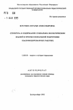 Автореферат по педагогике на тему «Структура и содержание социально-экологических знаний в профессиональной подготовке квалифицированных рабочих», специальность ВАК РФ 13.00.01 - Общая педагогика, история педагогики и образования