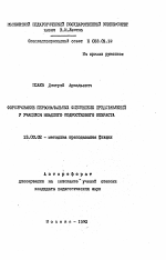 Автореферат по педагогике на тему «Формирование первоначальных физических представлений у чащихся младшего подросткового возраста», специальность ВАК РФ 13.00.02 - Теория и методика обучения и воспитания (по областям и уровням образования)