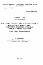 Автореферат по педагогике на тему «Интеграция знаний учащихся о свойствах материалов в профессиональных учебно-воспитательных учреждениях полиграфического профиля», специальность ВАК РФ 13.00.01 - Общая педагогика, история педагогики и образования