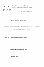 Автореферат по педагогике на тему «Методика формирования опыта творческой деятельности учащихся на практических занятиях по химии», специальность ВАК РФ 13.00.02 - Теория и методика обучения и воспитания (по областям и уровням образования)