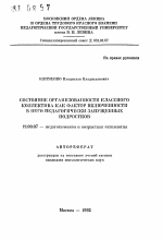 Автореферат по психологии на тему «Состояние организованности классного коллектива как фактор включенности в него педагогически запущенных подростков», специальность ВАК РФ 19.00.07 - Педагогическая психология