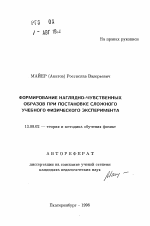 Автореферат по педагогике на тему «Формирование наглядно-чувственных образов при постановке сложного учебного физического эксперимента», специальность ВАК РФ 13.00.02 - Теория и методика обучения и воспитания (по областям и уровням образования)