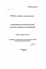 Автореферат по педагогике на тему «Формирование агроэкологической культуры учащихся сельской школы», специальность ВАК РФ 13.00.01 - Общая педагогика, история педагогики и образования