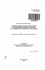 Автореферат по психологии на тему «Формирование профессиональной Я-концепции будущих учителей в условиях дистанционного обучения», специальность ВАК РФ 19.00.07 - Педагогическая психология