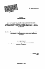 Автореферат по педагогике на тему «Дифференцированный подход к построению годичного цикла подготовки футболистов учебно-тренировочных групп различного индивидуального развития», специальность ВАК РФ 13.00.04 - Теория и методика физического воспитания, спортивной тренировки, оздоровительной и адаптивной физической культуры