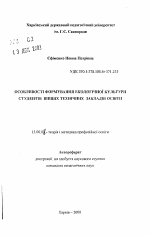 Автореферат по педагогике на тему «Особенности формировании экологической культурыстудентов высших технических учебных заведений.», специальность ВАК РФ 13.00.08 - Теория и методика профессионального образования