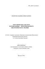 Автореферат по педагогике на тему «Методическая система формирования интегрированного биологического знания», специальность ВАК РФ 13.00.02 - Теория и методика обучения и воспитания (по областям и уровням образования)