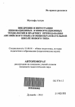 Автореферат по педагогике на тему «Внедрение и интеграция инновационных и информационных технологий в практику преподавания английского языка в общеобразовательной школе нового типа», специальность ВАК РФ 13.00.01 - Общая педагогика, история педагогики и образования