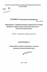 Автореферат по психологии на тему «Формирование у старшеклассников готовности к выбору профессий в сфере творческой технической деятельности (психологический аспект)», специальность ВАК РФ 19.00.07 - Педагогическая психология