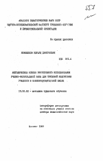 Автореферат по педагогике на тему «Методические основы эффективного использования учебно-материальной базы для трудовой подготовки учащихся в общеобразовательной школе», специальность ВАК РФ 13.00.02 - Теория и методика обучения и воспитания (по областям и уровням образования)