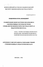 Автореферат по педагогике на тему «Сравнительное физкультурное образование и альтернативные системы образования специалистов физической культуры и спорта», специальность ВАК РФ 13.00.04 - Теория и методика физического воспитания, спортивной тренировки, оздоровительной и адаптивной физической культуры