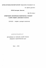 Автореферат по педагогике на тему «Формирование положительных межличностных отношений у детей среднего дошкольного возраста», специальность ВАК РФ 13.00.01 - Общая педагогика, история педагогики и образования