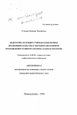 Автореферат по педагогике на тему «Подготовка будущего учителя технологии и предпринимательства к обучению школьников промышленно развитого региона основам экологии», специальность ВАК РФ 13.00.08 - Теория и методика профессионального образования