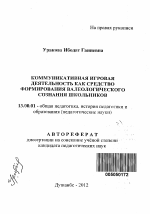 Автореферат по педагогике на тему «Коммуникативная игровая деятельность как средство формирования валеологического сознания школьников», специальность ВАК РФ 13.00.01 - Общая педагогика, история педагогики и образования