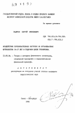 Автореферат по педагогике на тему «Воздействие соревновательных нагрузок на организм юных футболистов 16-17 лет в годичном цикле тренировки», специальность ВАК РФ 13.00.04 - Теория и методика физического воспитания, спортивной тренировки, оздоровительной и адаптивной физической культуры