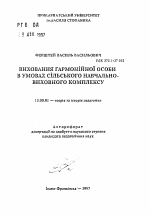 Автореферат по педагогике на тему «Воспитание гармоничной личности в условиях сельського учебно-воспитательного комплекса», специальность ВАК РФ 13.00.01 - Общая педагогика, история педагогики и образования