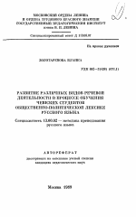 Автореферат по педагогике на тему «Развитие различных видов речевой деятельности в процессе обучения чешских студентов общественно-политической лексике русского языка», специальность ВАК РФ 13.00.02 - Теория и методика обучения и воспитания (по областям и уровням образования)