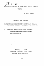 Автореферат по педагогике на тему «Индивидуализация многолетней подготовки в метании диска на этапах углубленной тренировки и спортивного совершенствования», специальность ВАК РФ 13.00.04 - Теория и методика физического воспитания, спортивной тренировки, оздоровительной и адаптивной физической культуры