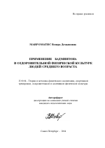 Автореферат по педагогике на тему «Применение бадминтона в оздоровительной физической культуре людей среднего возраста», специальность ВАК РФ 13.00.04 - Теория и методика физического воспитания, спортивной тренировки, оздоровительной и адаптивной физической культуры