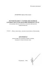 Автореферат по педагогике на тему «Формирование у старших школьников готовности к сельскохозяйственному труду», специальность ВАК РФ 13.00.01 - Общая педагогика, история педагогики и образования