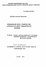 Автореферат по педагогике на тему «Соревновательный метод в тренировке юных спортсменов как фактор специализированной подготовки», специальность ВАК РФ 13.00.04 - Теория и методика физического воспитания, спортивной тренировки, оздоровительной и адаптивной физической культуры