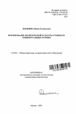 Автореферат по педагогике на тему «Формирование политической культуры учащихся: концептуальные основы», специальность ВАК РФ 13.00.01 - Общая педагогика, история педагогики и образования