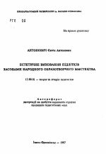 Автореферат по педагогике на тему «Эстетическое воспитание подростков средствами народного изобразительного искусства.», специальность ВАК РФ 13.00.01 - Общая педагогика, история педагогики и образования