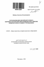 Автореферат по педагогике на тему «Использование китайского опыта здоровьесбережения школьников в российских общеобразовательных учреждениях», специальность ВАК РФ 13.00.01 - Общая педагогика, история педагогики и образования