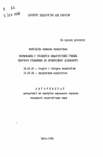 Автореферат по педагогике на тему «Формирование у студентов педагогических училищ творческого отношения к профессиональной деятельности.», специальность ВАК РФ 13.00.01 - Общая педагогика, история педагогики и образования