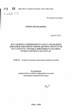 Автореферат по педагогике на тему «Обогащение словарного запаса младших школьников лексикой произведений детской литературы XIX века в процессе изучения грамматико-орфографического материала.», специальность ВАК РФ 13.00.02 - Теория и методика обучения и воспитания (по областям и уровням образования)