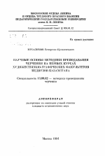 Автореферат по педагогике на тему «Научные основы методики преподавания черчения на первых курсах художественно-графических факультетов педвузов Казахстана», специальность ВАК РФ 13.00.02 - Теория и методика обучения и воспитания (по областям и уровням образования)