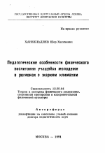 Автореферат по педагогике на тему «Педагогические особенности физического воспитания учащейся молодежи в регионах с жарким климатом», специальность ВАК РФ 13.00.04 - Теория и методика физического воспитания, спортивной тренировки, оздоровительной и адаптивной физической культуры