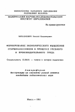 Автореферат по педагогике на тему «Формирование экономического мышления старшеклассников в процессе учебного и производительного труда», специальность ВАК РФ 13.00.01 - Общая педагогика, история педагогики и образования