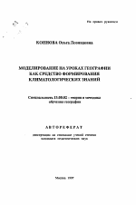 Автореферат по педагогике на тему «Моделирование на уроках географии как средство формирования климатологических знаний», специальность ВАК РФ 13.00.02 - Теория и методика обучения и воспитания (по областям и уровням образования)