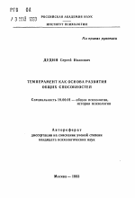 Автореферат по психологии на тему «Темперамент как основа развития общих способностей», специальность ВАК РФ 19.00.01 - Общая психология, психология личности, история психологии