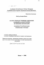 Автореферат по педагогике на тему «Теоретические и практические вопросы одиологических исследований над глухонемыми детьми», специальность ВАК РФ 13.00.03 - Коррекционная педагогика (сурдопедагогика и тифлопедагогика, олигофренопедагогика и логопедия)