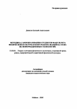 Автореферат по педагогике на тему «Методика самообразования студентов факультета физической культуры и контроля их знаний на основе информационных технологий», специальность ВАК РФ 13.00.04 - Теория и методика физического воспитания, спортивной тренировки, оздоровительной и адаптивной физической культуры