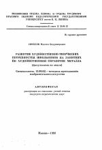 Автореферат по педагогике на тему «Развитие художественно-творческих потребностей школьников на занятиях по художественной обработке металла (факультатив по эмали)», специальность ВАК РФ 13.00.02 - Теория и методика обучения и воспитания (по областям и уровням образования)