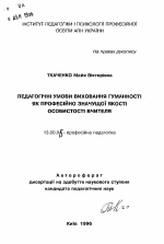 Автореферат по педагогике на тему «Педагогические условия воспитания гуманности как профессионально значимого качества личности учителя», специальность ВАК РФ 13.00.04 - Теория и методика физического воспитания, спортивной тренировки, оздоровительной и адаптивной физической культуры