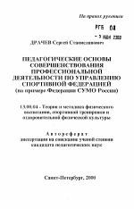 Автореферат по педагогике на тему «Педагогические основы совершенствования профессиональной деятельности по управлению спортивной федерацией», специальность ВАК РФ 13.00.04 - Теория и методика физического воспитания, спортивной тренировки, оздоровительной и адаптивной физической культуры