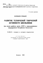 Автореферат по педагогике на тему «Развитие технической творческой активности школьников (на опыте работы школ, СПТУ и промышленных предприятий Республики Казахстан)», специальность ВАК РФ 13.00.01 - Общая педагогика, история педагогики и образования