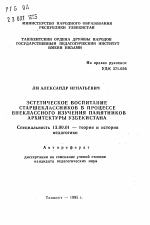 Автореферат по педагогике на тему «Эстетическое воспитание старшеклассников в процессе внеклассного изучения памятников архитектуры Узбекистана», специальность ВАК РФ 13.00.01 - Общая педагогика, история педагогики и образования